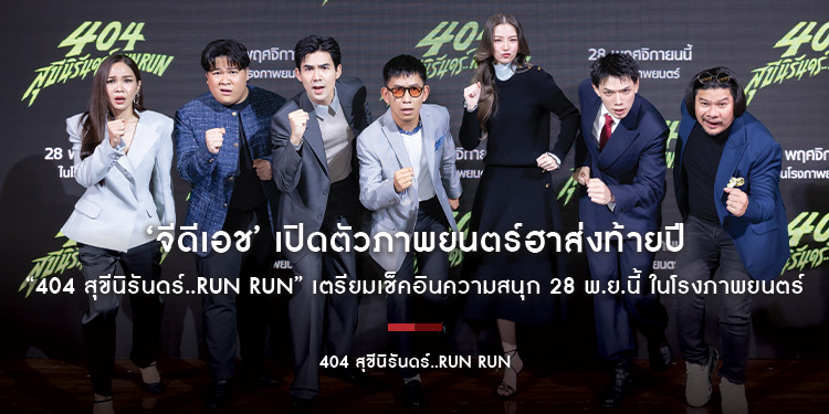 ‘จีดีเอช’ เปิดตัวภาพยนตร์ฮาส่งท้ายปี “404 สุขีนิรันดร์..RUN RUN” เตรียมเช็คอินความสนุก 28 พ.ย.นี้ ในโรงภาพยนตร์